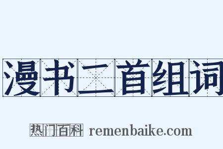 漫书二首组词是什么意思的图片